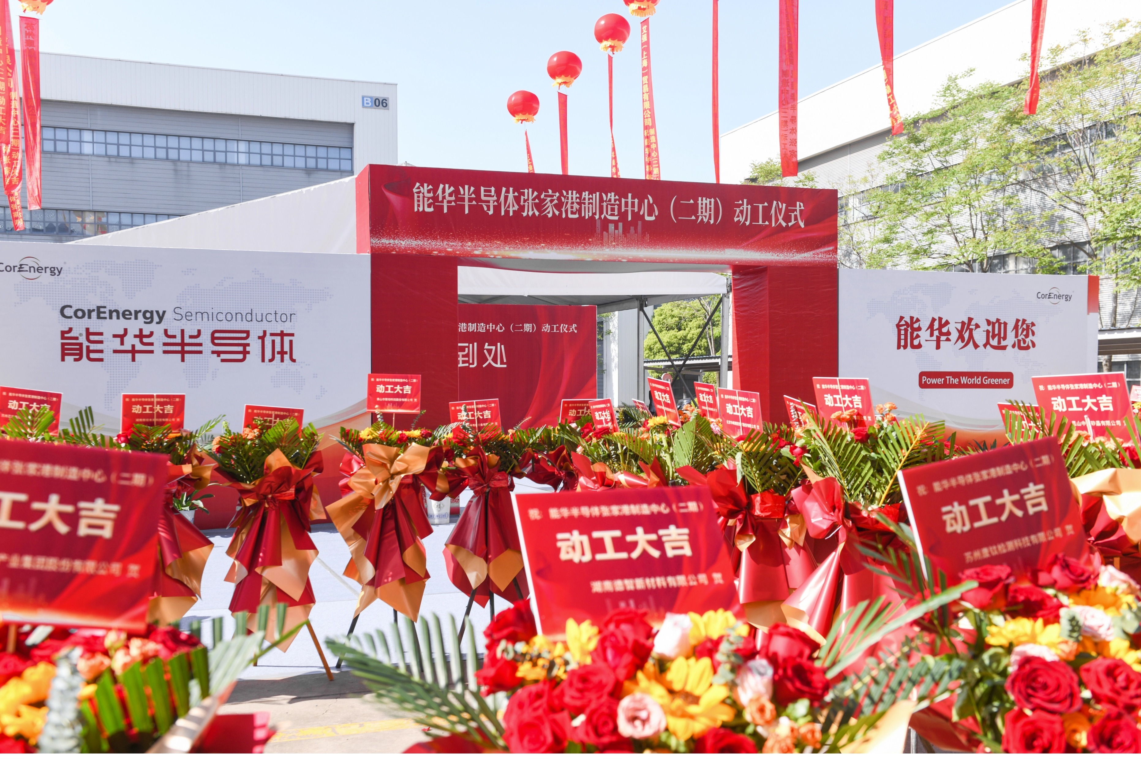 江苏能华半导体奠基仪式
