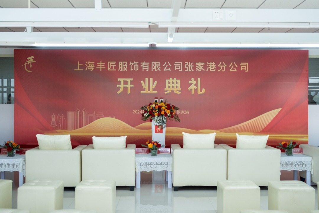 丰匠服饰开业典礼