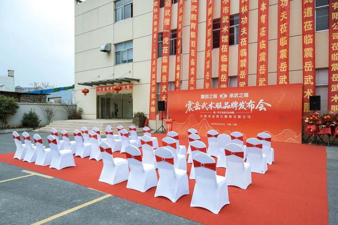 震岳武术服品牌发布会